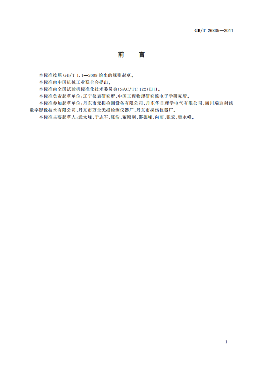 无损检测仪器 工业用X射线CT装置通用技术条件 GBT 26835-2011.pdf_第3页