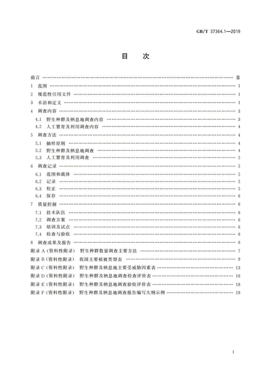 陆生野生动物及其栖息地调查技术规程 第1部分导则 GBT 37364.1-2019.pdf_第2页