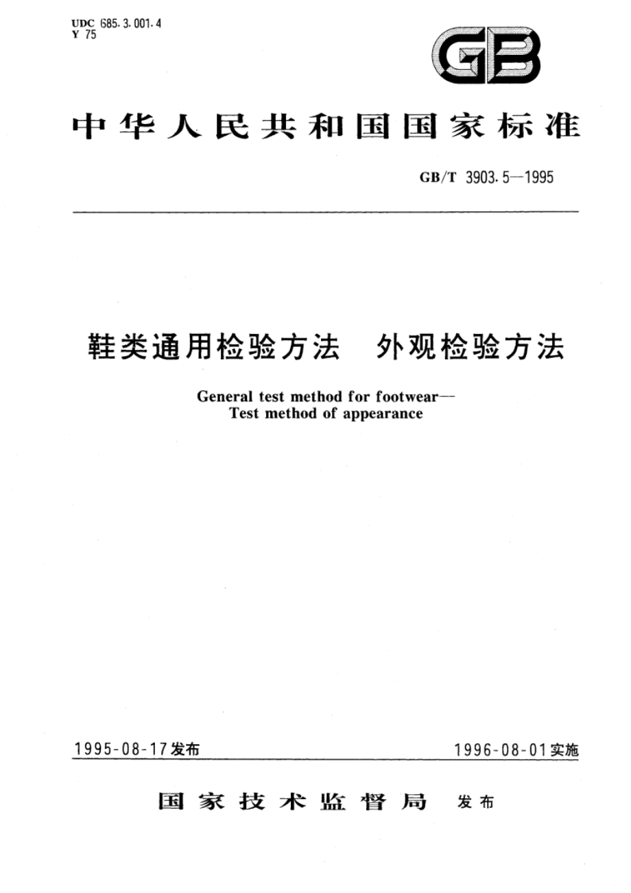 鞋类通用检验方法 外观检验方法 GBT 3903.5-1995.pdf_第1页