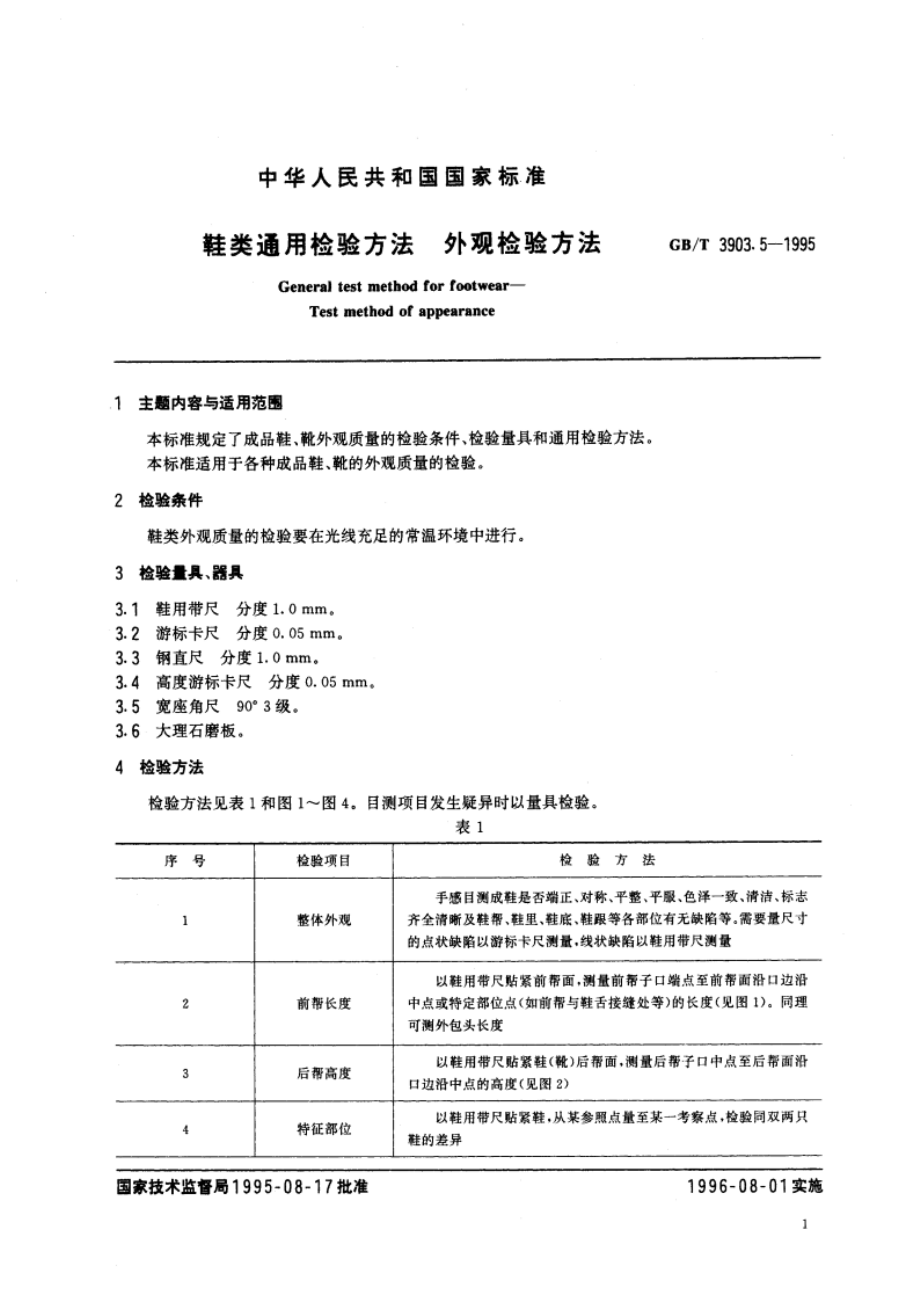 鞋类通用检验方法 外观检验方法 GBT 3903.5-1995.pdf_第3页