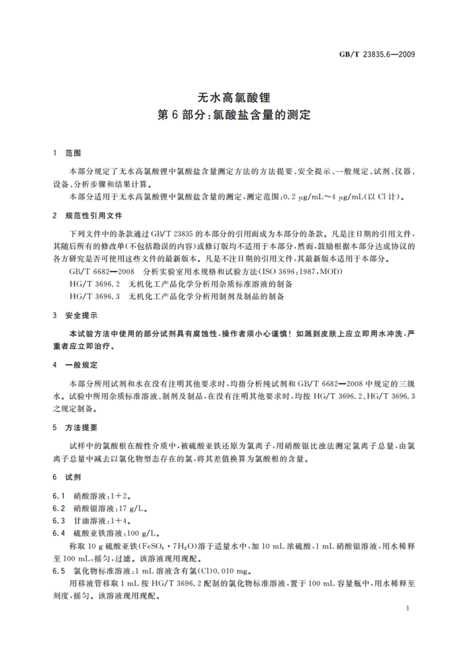 无水高氯酸锂 第6部分：氯酸盐含量的测定 GBT 23835.6-2009.pdf_第3页