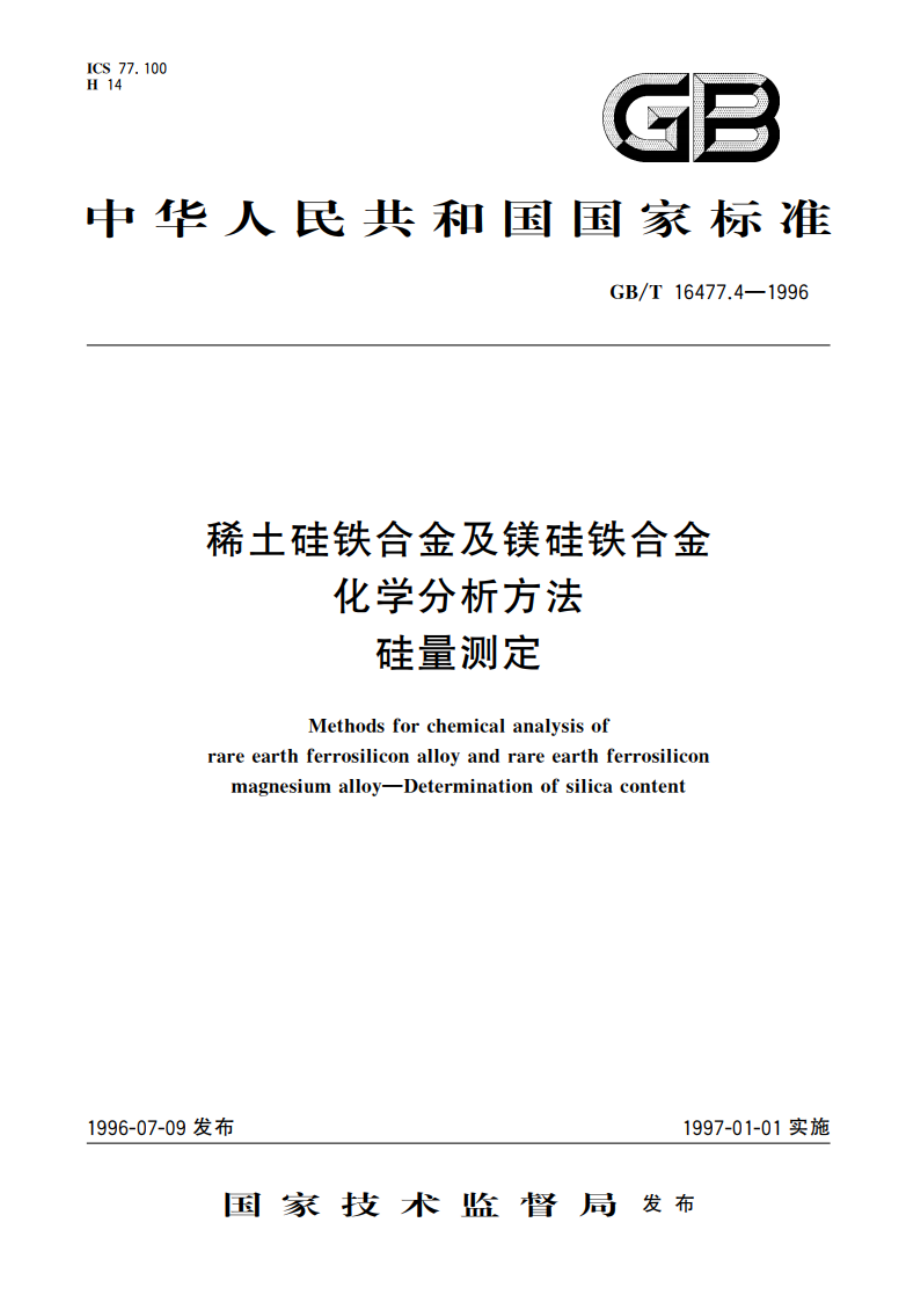 稀土硅铁合金及镁硅铁合金化学分析方法 硅量测定 GBT 16477.4-1996.pdf_第1页