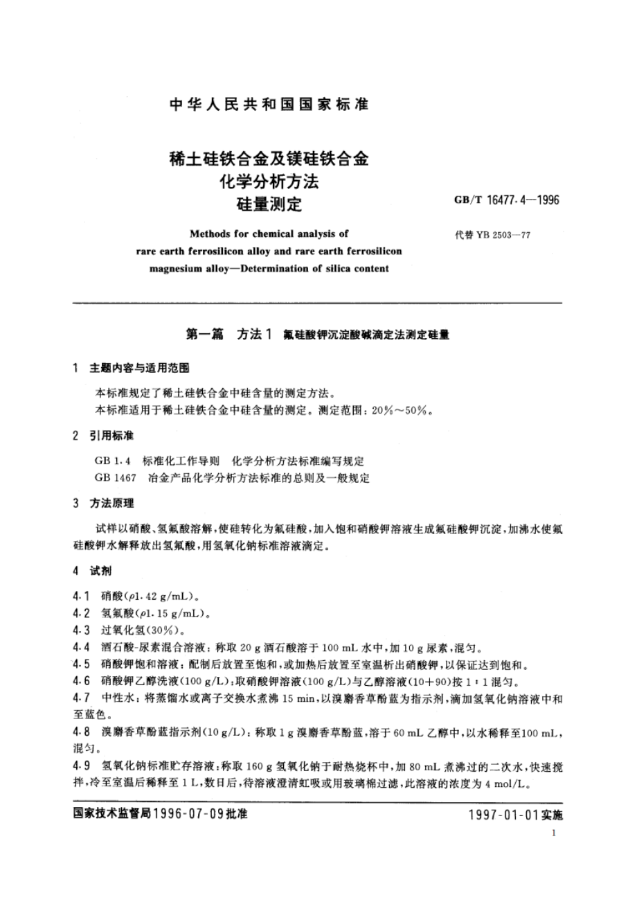 稀土硅铁合金及镁硅铁合金化学分析方法 硅量测定 GBT 16477.4-1996.pdf_第2页