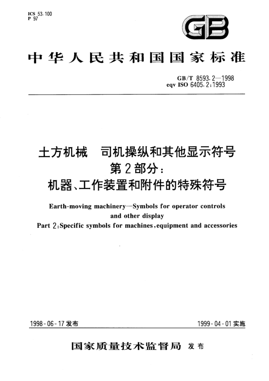 土方机械 司机操纵和其他显示符号 第2部分：机器、工作装置和附件的特殊符号 GBT 8593.2-1998.pdf_第1页