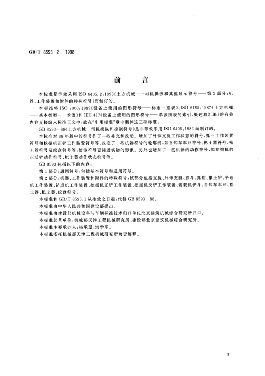 土方机械 司机操纵和其他显示符号 第2部分：机器、工作装置和附件的特殊符号 GBT 8593.2-1998.pdf_第3页