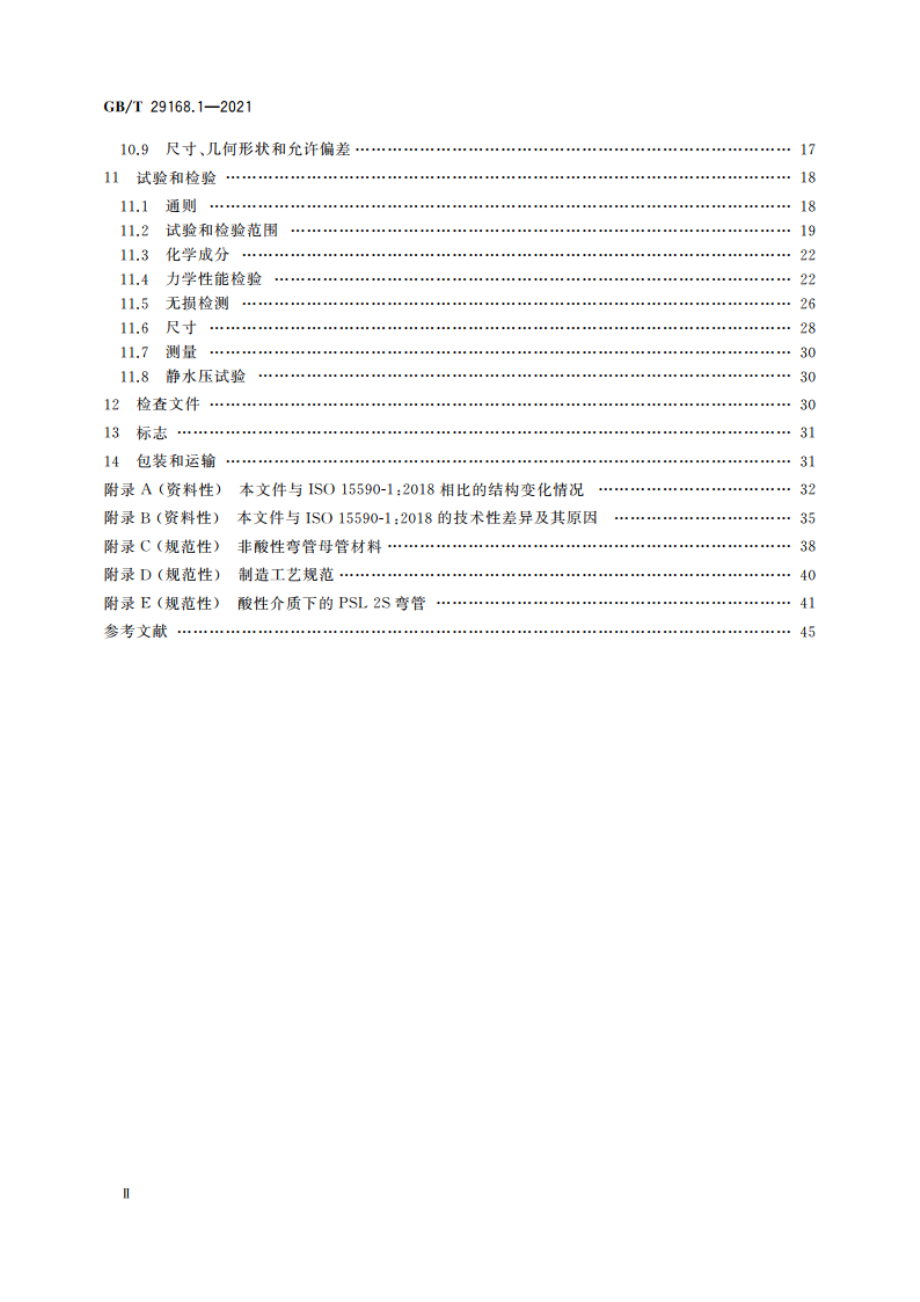 石油天然气工业 管道输送系统用感应加热弯管、管件和法兰 第1部分：感应加热弯管 GBT 29168.1-2021.pdf_第3页