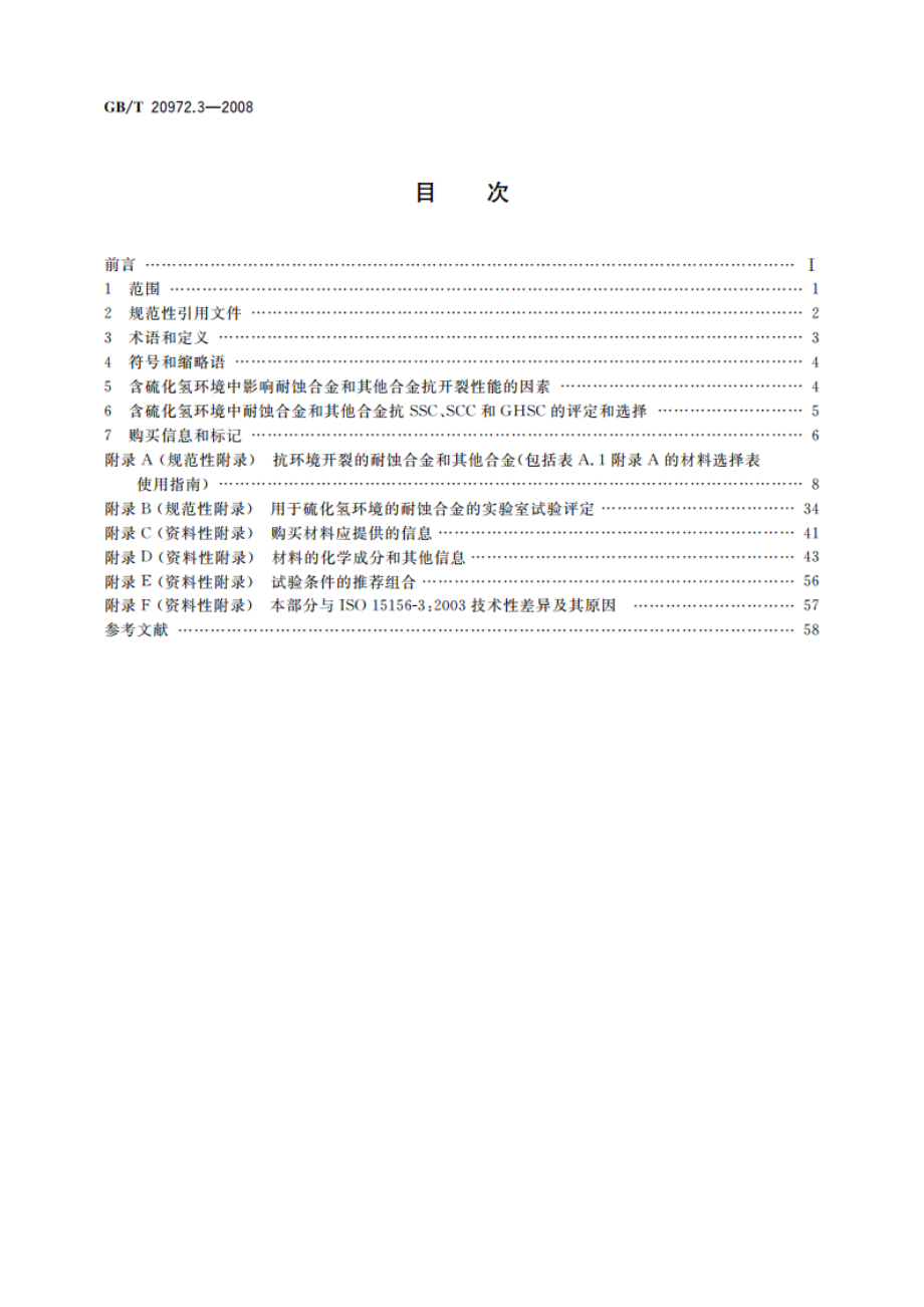 石油天然气工业 油气开采中用于含硫化氢环境的材料 第3部分：抗开裂耐蚀合金和其他合金 GBT 20972.3-2008.pdf_第2页