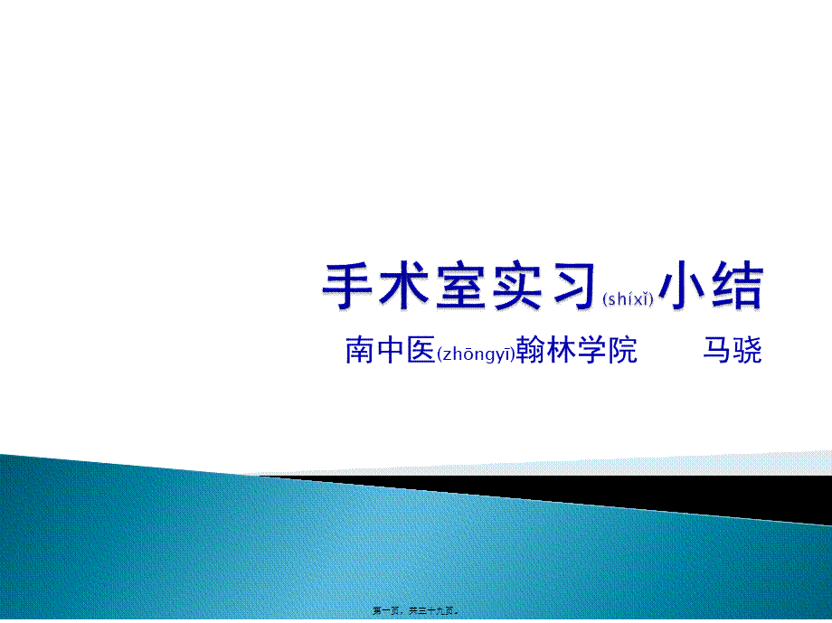 2022年医学专题—手术室出科小结(1).pptx_第1页