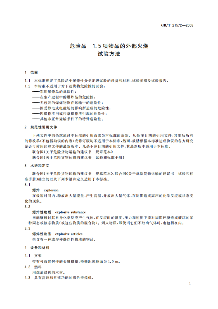 危险品 1.5项物品的外部火烧试验方法 GBT 21572-2008.pdf_第3页