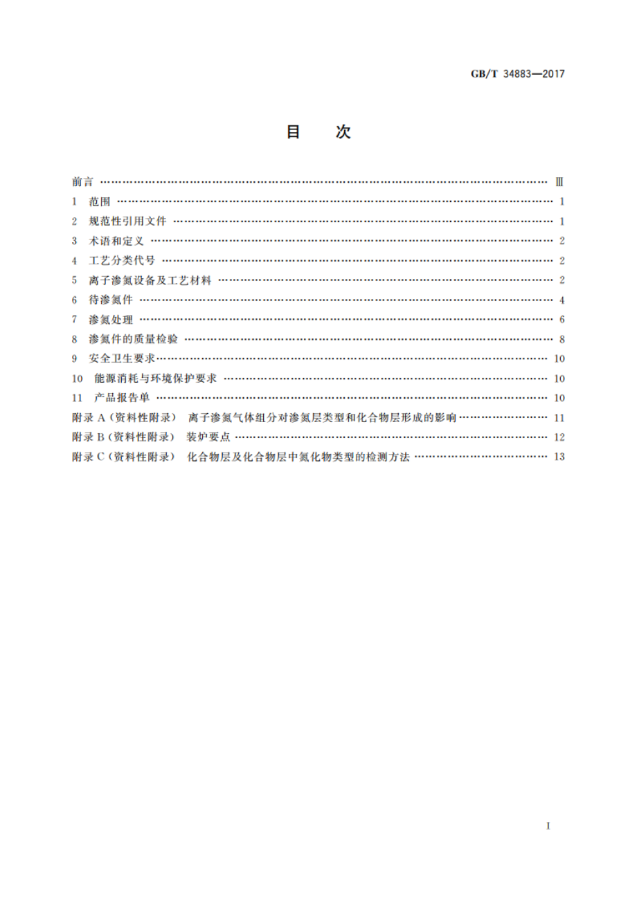 离子渗氮 GBT 34883-2017.pdf_第2页