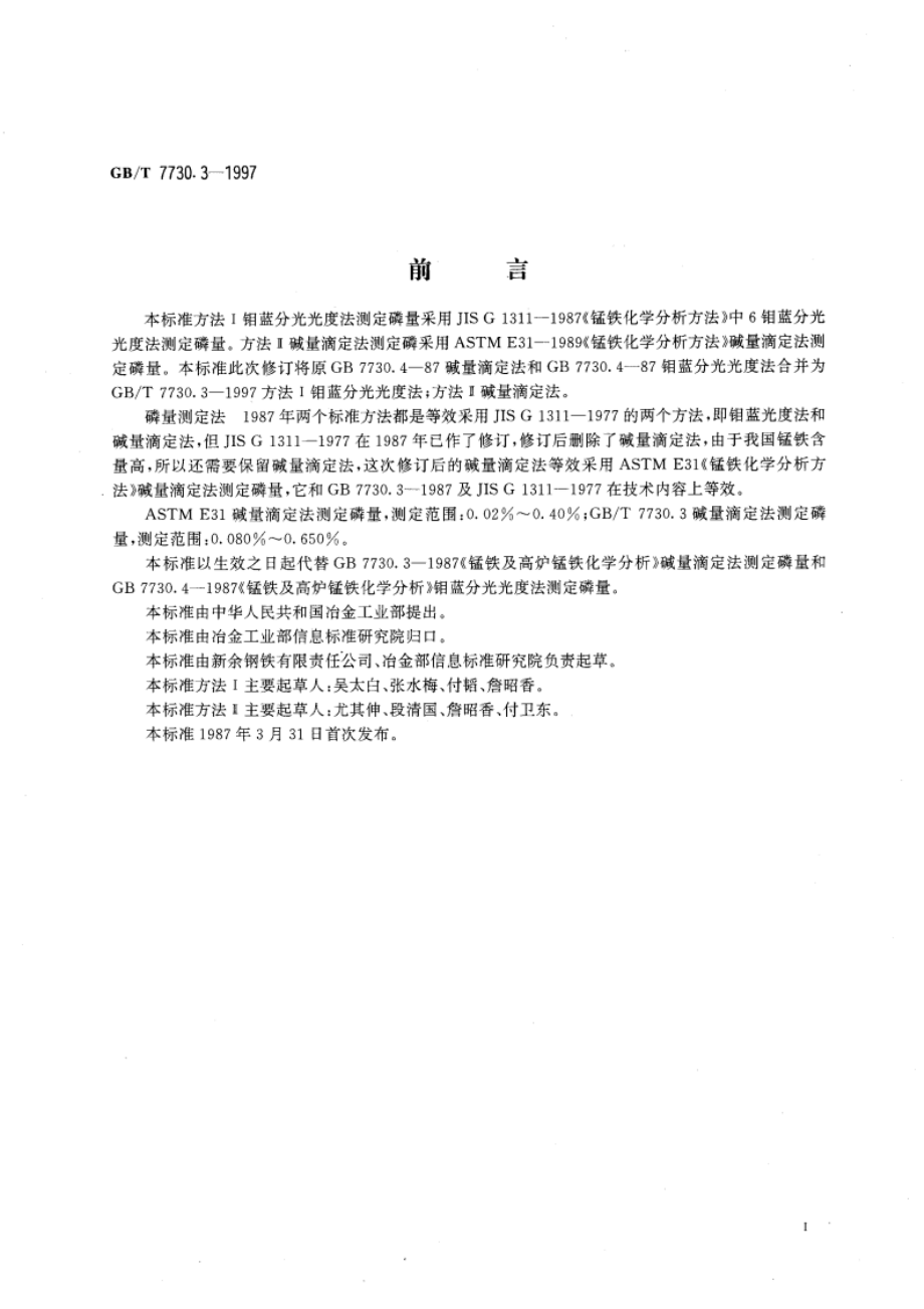 锰铁化学分析方法 磷量的测定 GBT 7730.3-1997.pdf_第2页