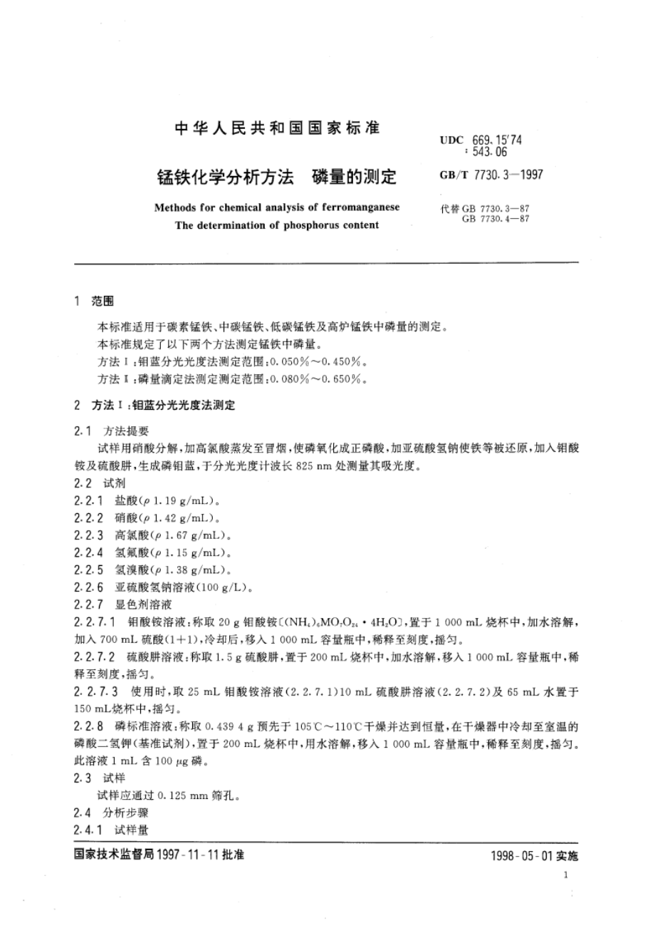 锰铁化学分析方法 磷量的测定 GBT 7730.3-1997.pdf_第3页