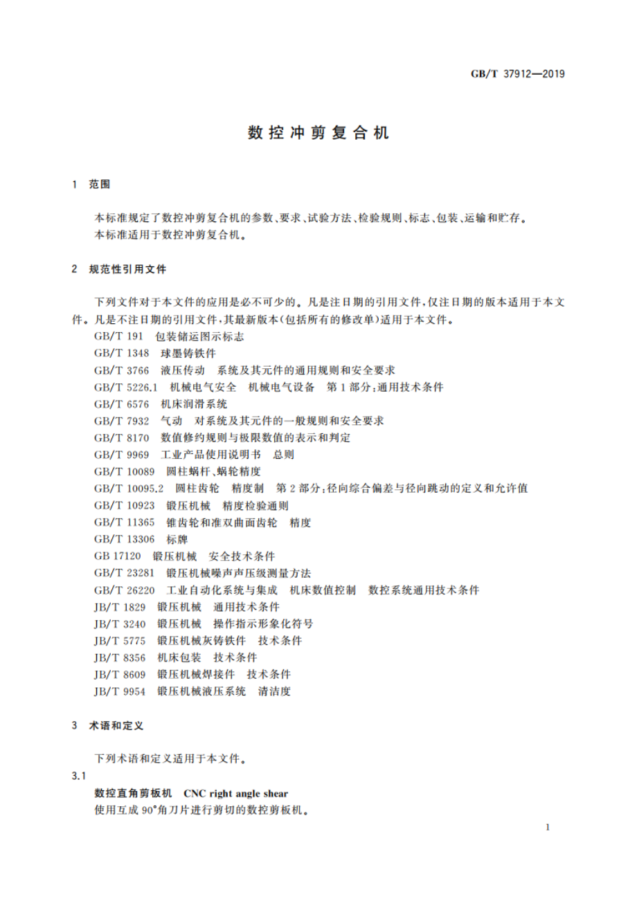 数控冲剪复合机 GBT 37912-2019.pdf_第3页