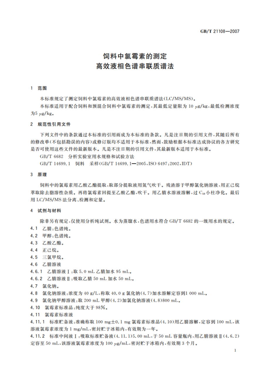 饲料中氯霉素的测定 高效液相色谱串联质谱法 GBT 21108-2007.pdf_第3页