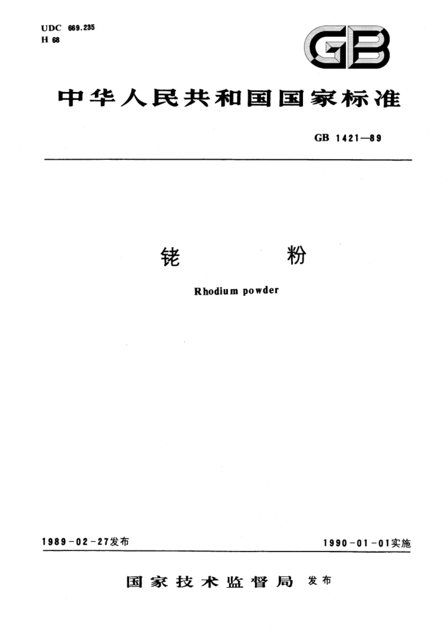 铑粉 GBT 1421-1989.pdf_第1页