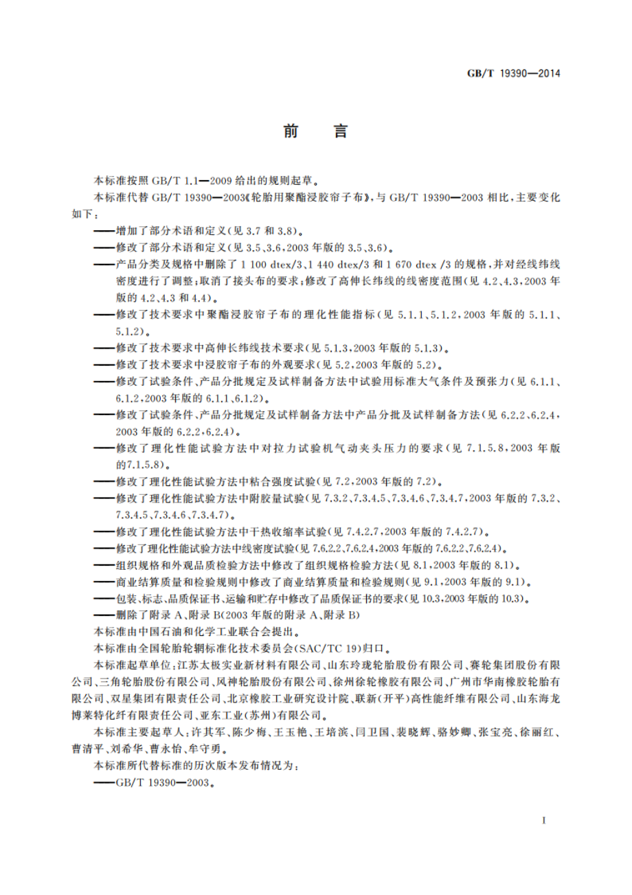 轮胎用聚酯浸胶帘子布 GBT 19390-2014.pdf_第2页