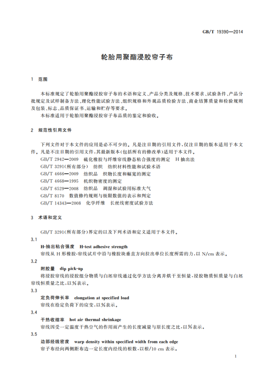 轮胎用聚酯浸胶帘子布 GBT 19390-2014.pdf_第3页