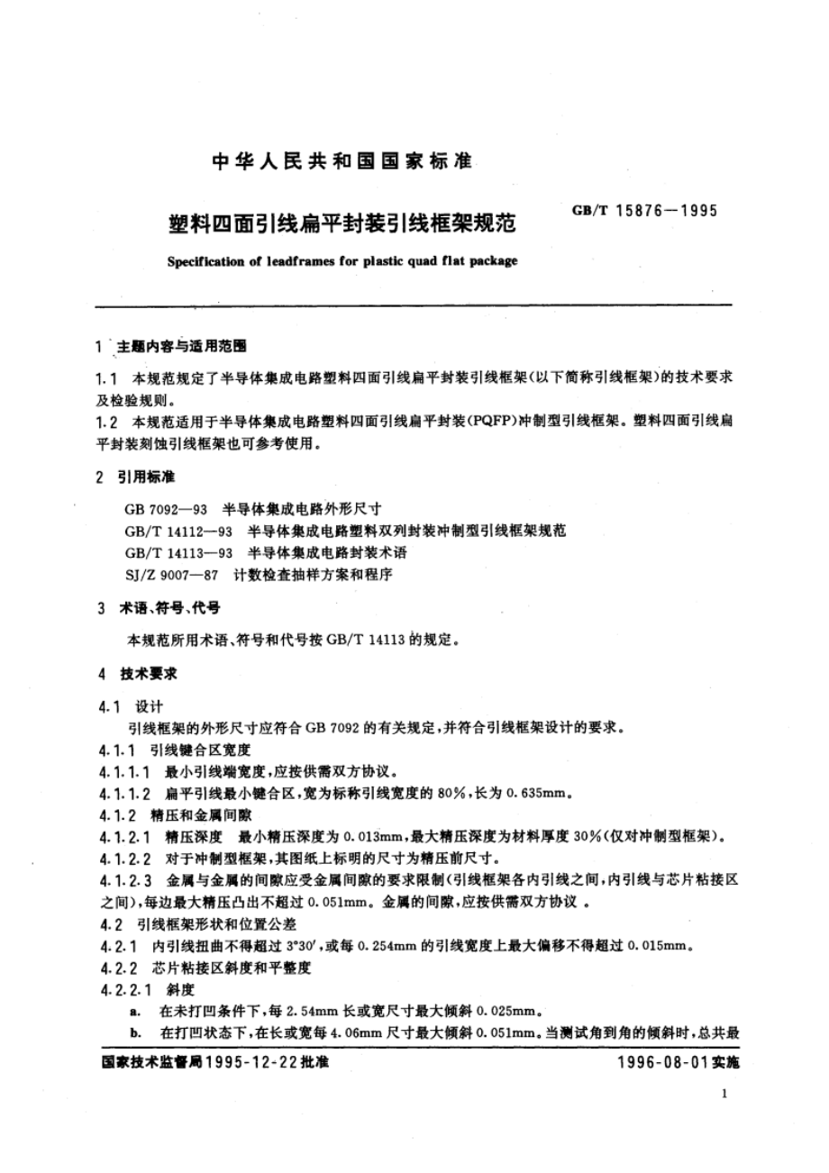 塑料四面引线扁平封装引线框架规范 GBT 15876-1995.pdf_第3页