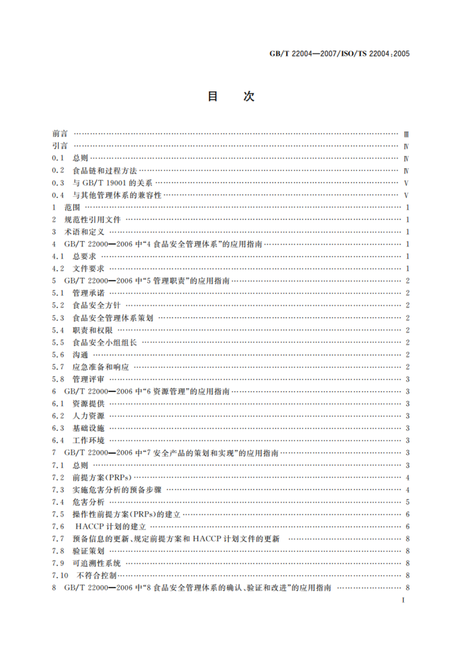 食品安全管理体系 GBT 22000-2006的应用指南 GBT 22004-2007.pdf_第2页