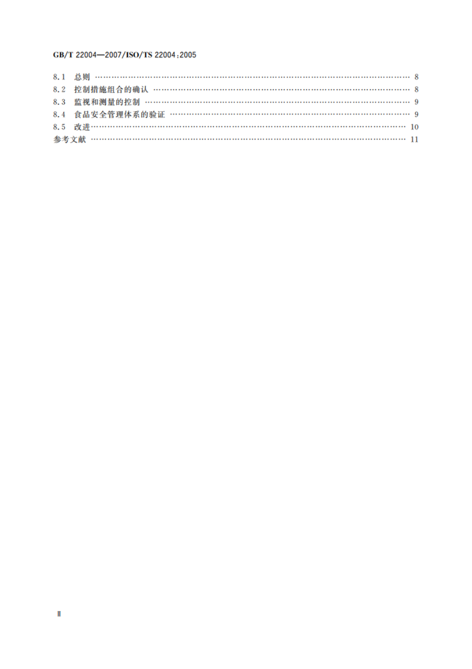 食品安全管理体系 GBT 22000-2006的应用指南 GBT 22004-2007.pdf_第3页