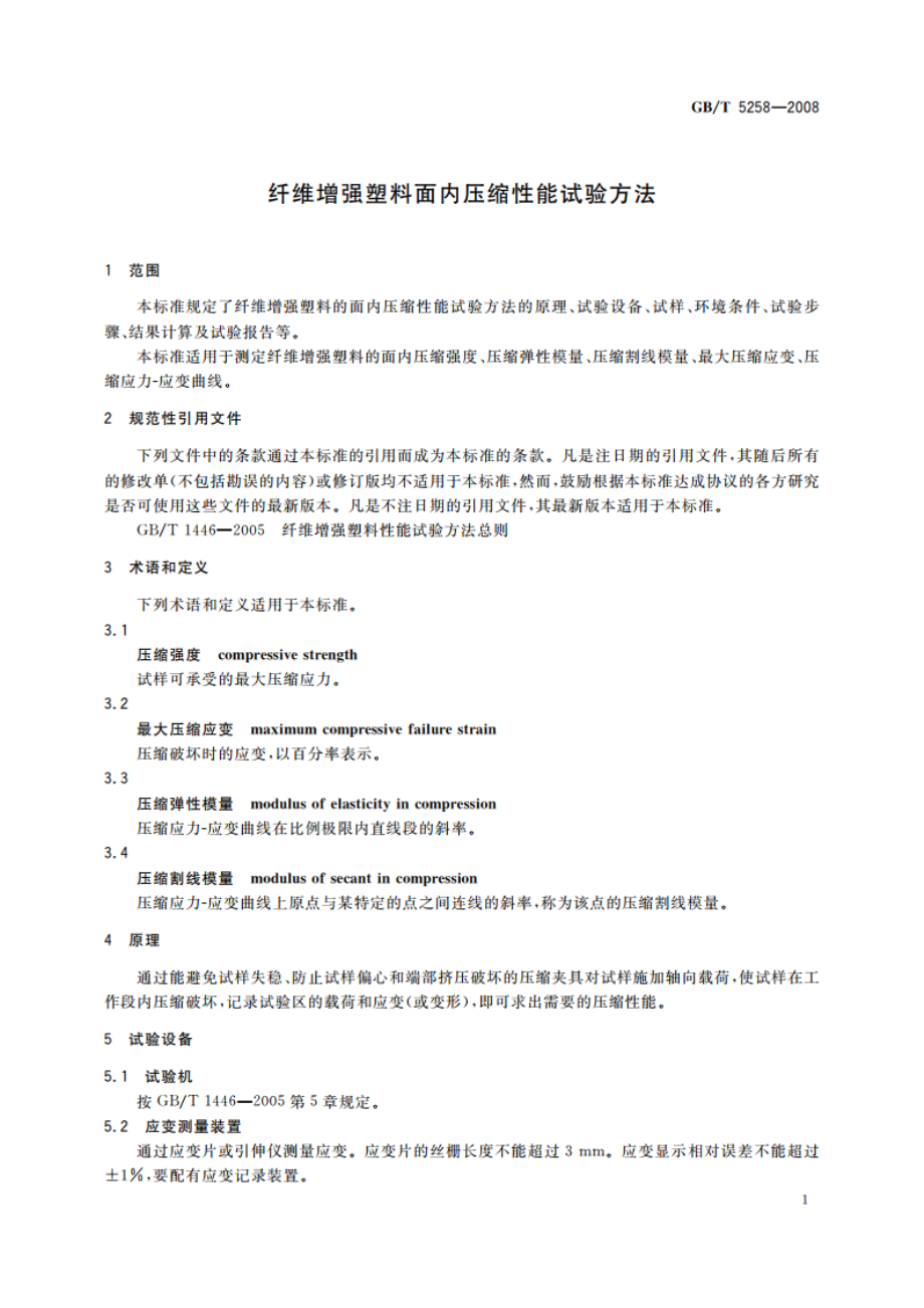 纤维增强塑料面内压缩性能试验方法 GBT 5258-2008.pdf_第3页