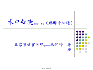 2022年医学专题—术中知晓(1).ppt