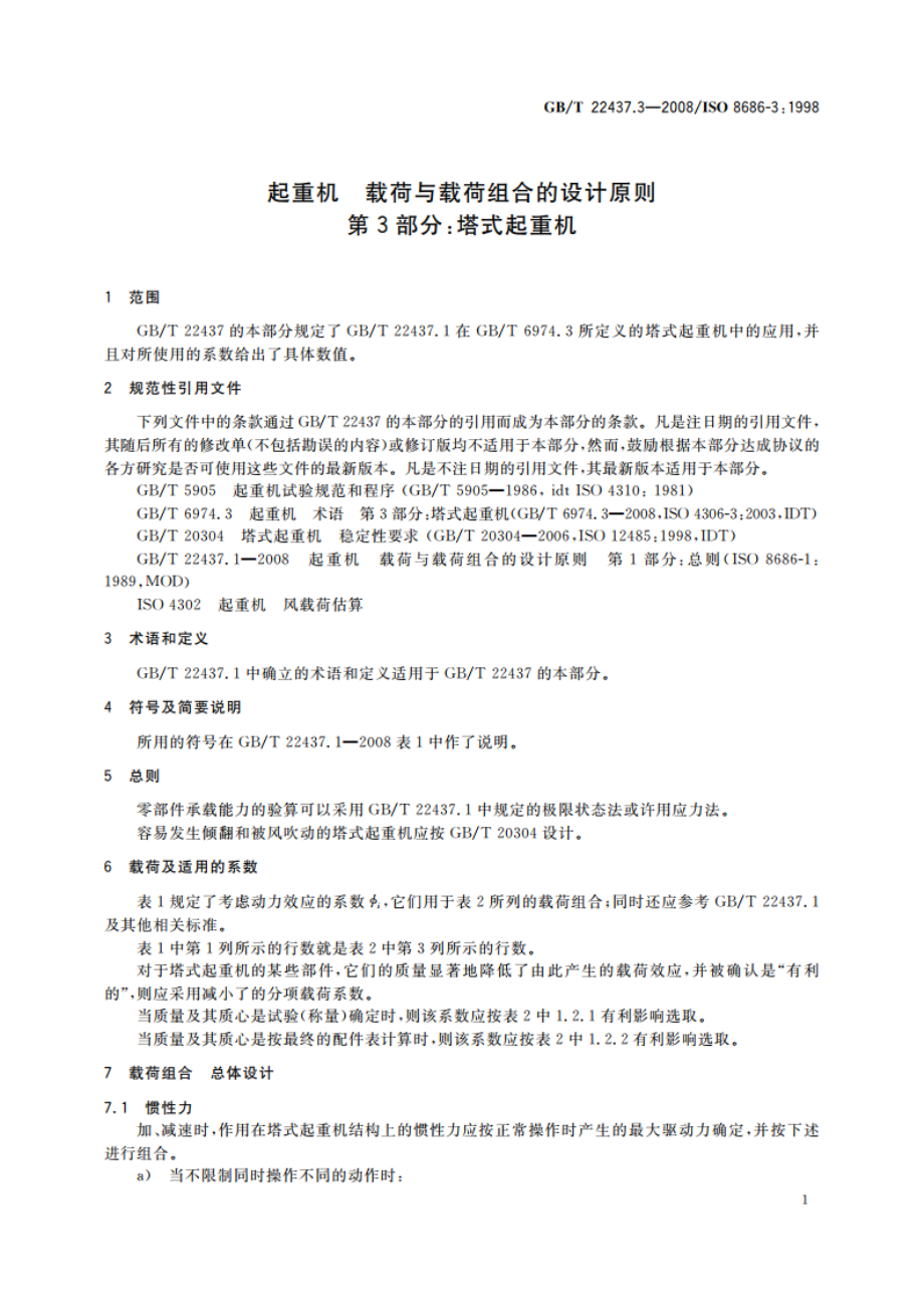 起重机 载荷与载荷组合的设计原则 第3部分：塔式起重机 GBT 22437.3-2008.pdf_第3页