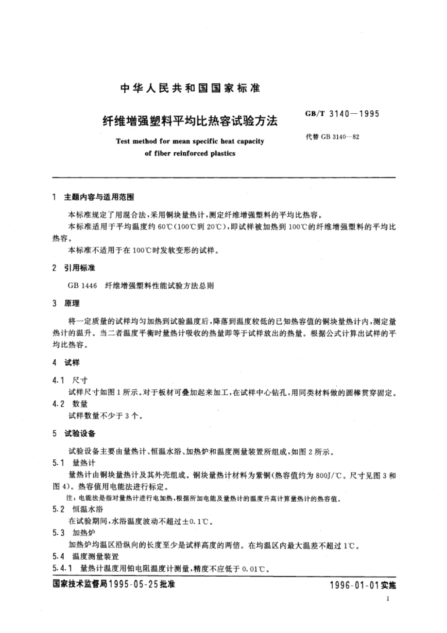 纤维增强塑料平均比热容试验方法 GBT 3140-1995.pdf_第3页