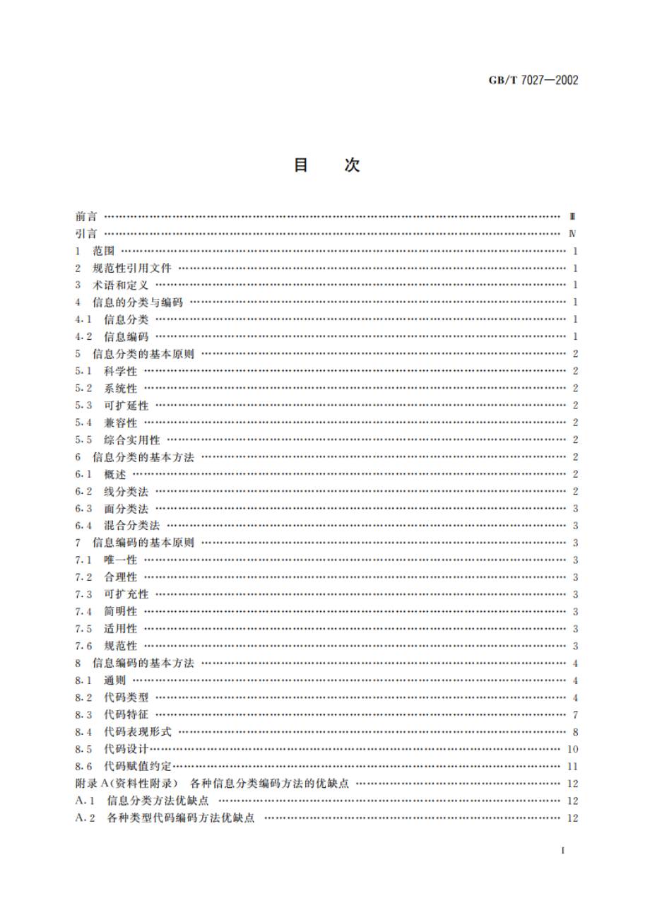 信息分类和编码的基本原则与方法 GBT 7027-2002.pdf_第2页