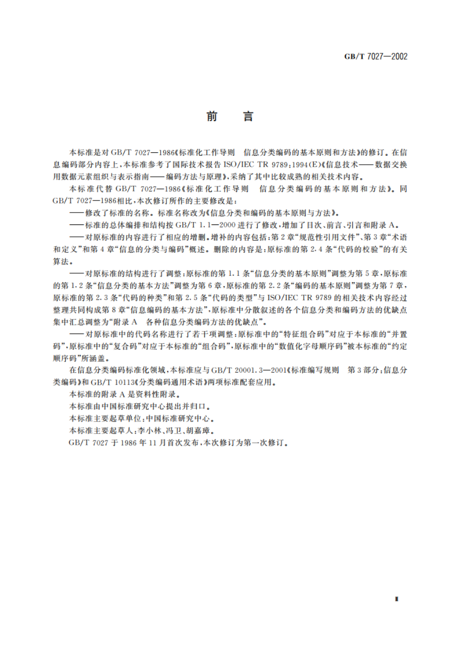 信息分类和编码的基本原则与方法 GBT 7027-2002.pdf_第3页