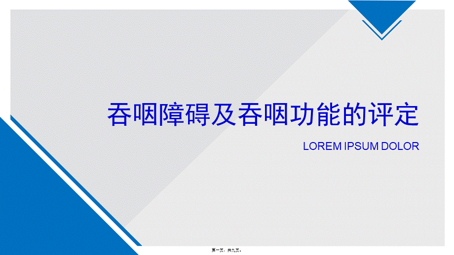 吞咽障碍及吞咽功能的评定(1).ppt_第1页