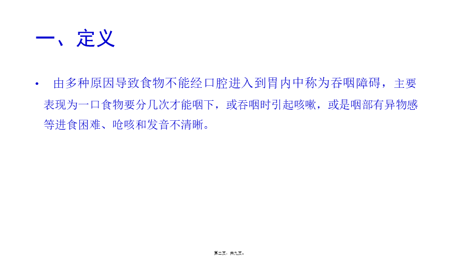 吞咽障碍及吞咽功能的评定(1).ppt_第2页