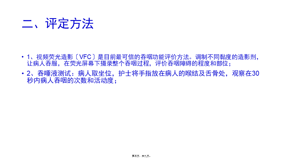 吞咽障碍及吞咽功能的评定(1).ppt_第3页