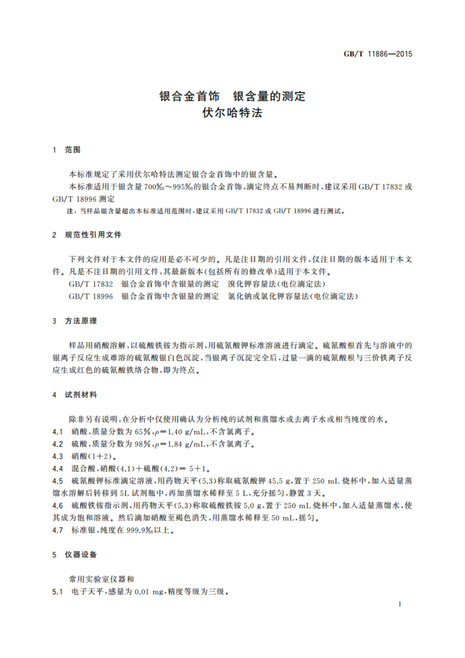 银合金首饰 银含量的测定 伏尔哈特法 GBT 11886-2015.pdf_第3页