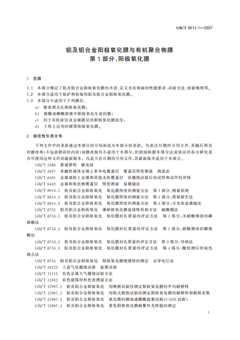 铝及铝合金阳极氧化膜与有机聚合物膜 第1部分：阳极氧化膜 GBT 8013.1-2007.pdf_第3页