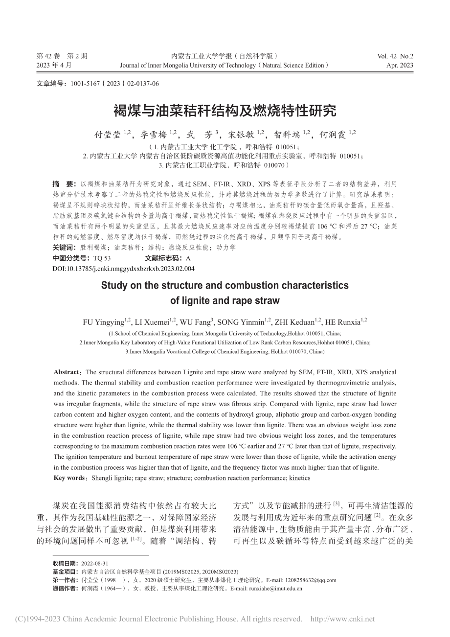 褐煤与油菜秸秆结构及燃烧特性研究_付莹莹.pdf_第1页