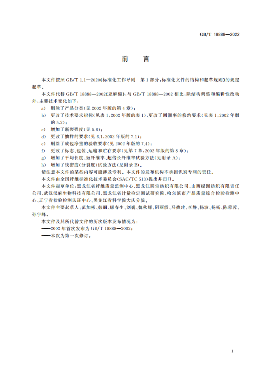 亚麻棉 GBT 18888-2022.pdf_第2页