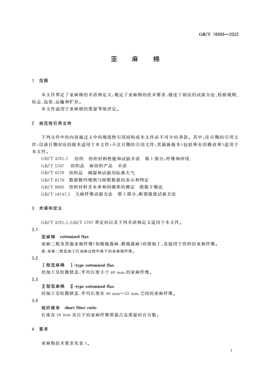 亚麻棉 GBT 18888-2022.pdf_第3页