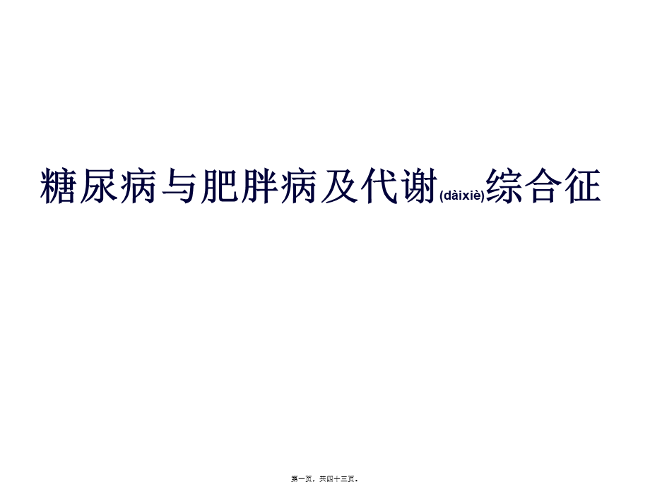 2022年医学专题—糖尿病与肥胖(1).ppt_第1页