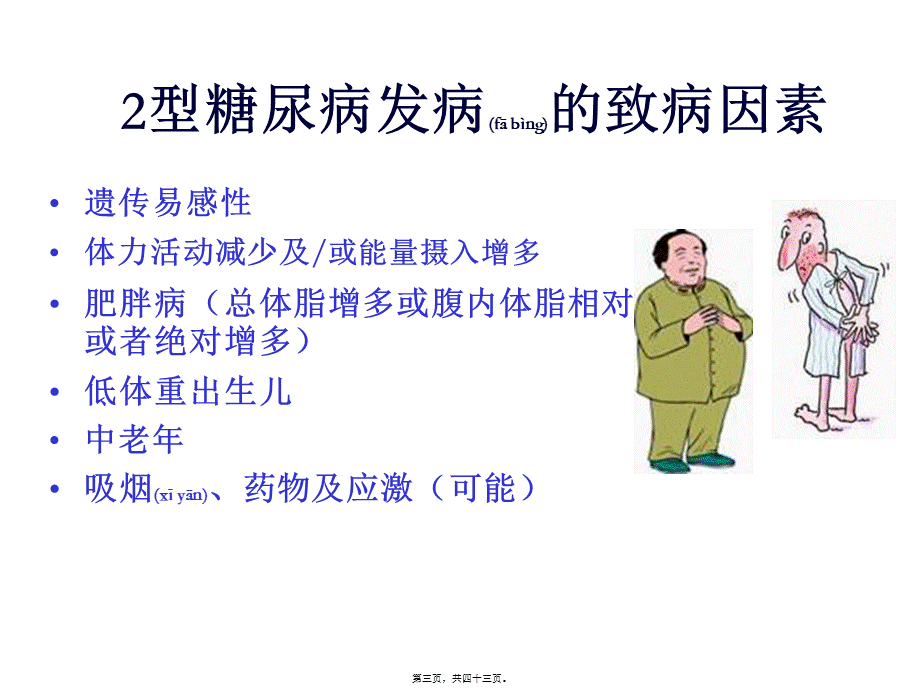 2022年医学专题—糖尿病与肥胖(1).ppt_第3页