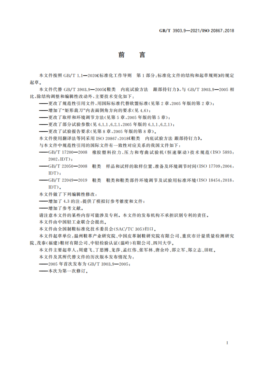 鞋类 内底试验方法 跟部持钉力 GBT 3903.9-2021.pdf_第2页