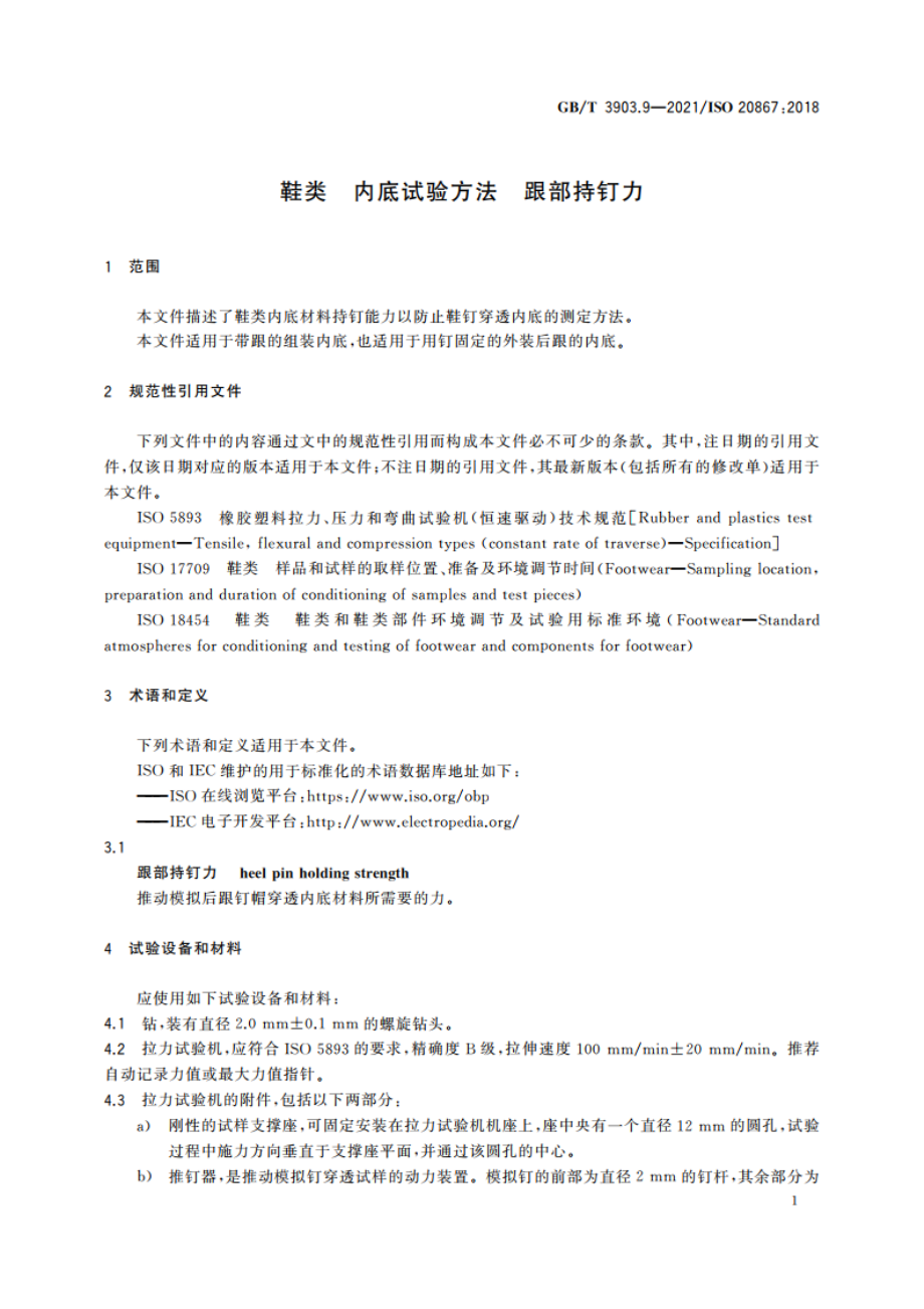 鞋类 内底试验方法 跟部持钉力 GBT 3903.9-2021.pdf_第3页