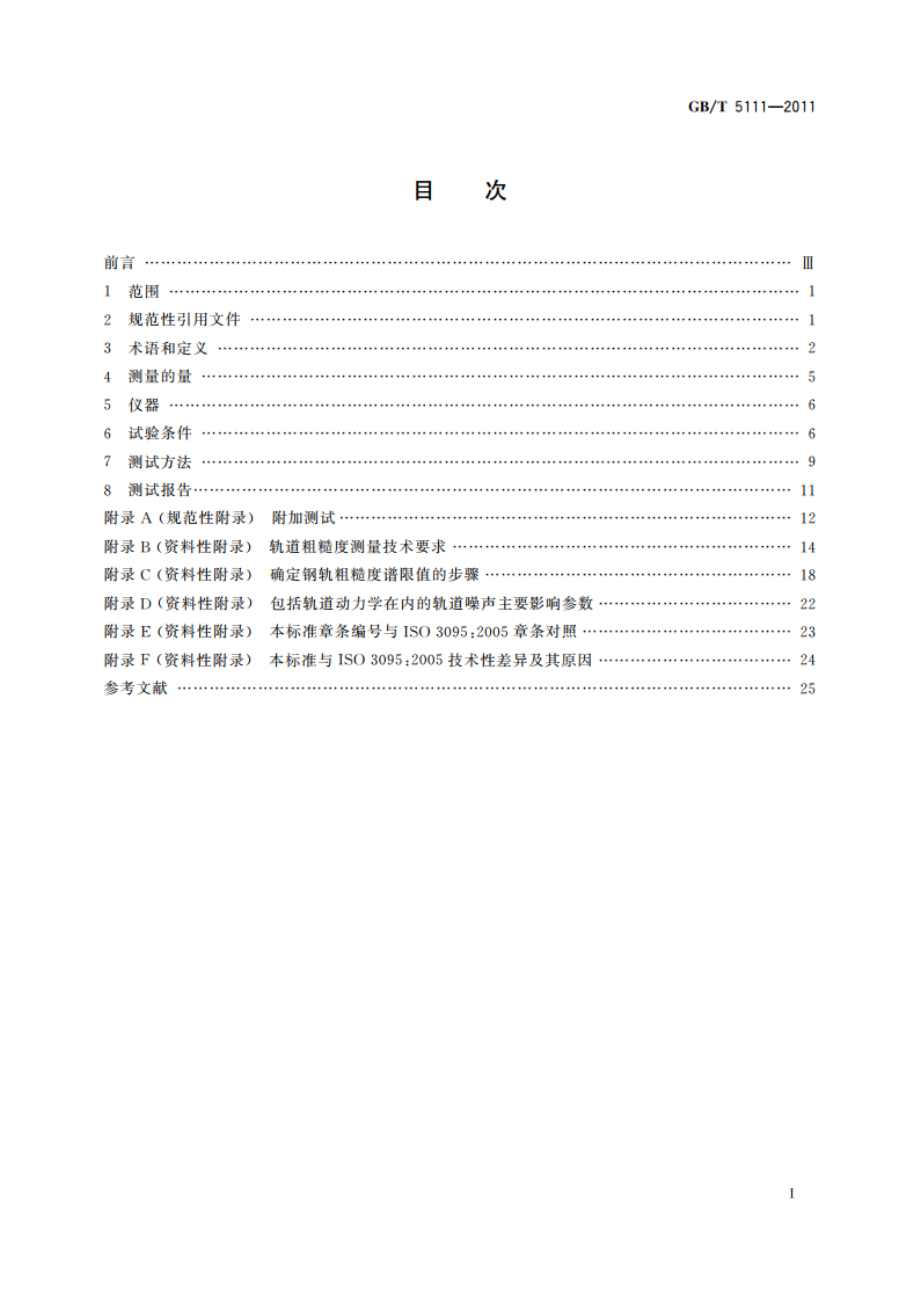 声学 轨道机车车辆发射噪声测量 GBT 5111-2011.pdf_第2页