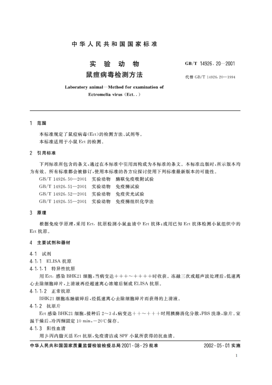 实验动物 鼠痘病毒检测方法 GBT 14926.20-2001.pdf_第3页