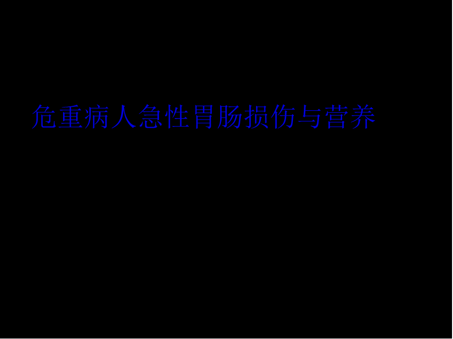 危重病人与营养支持(1).pptx_第1页