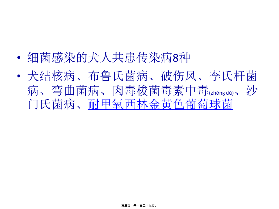 2022年医学专题—犬人共患传染病(1).ppt_第3页