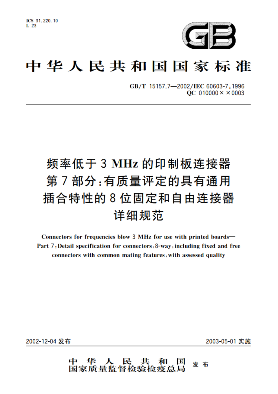 频率低于3MHz的印制板连接器 第7部分：有质量评定的具有通用插合特性的8位固定和自由连接器详细规范 GBT 15157.7-2002.pdf_第1页