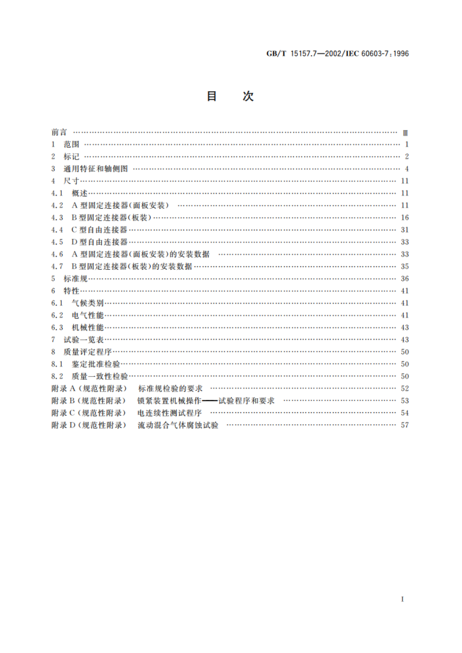 频率低于3MHz的印制板连接器 第7部分：有质量评定的具有通用插合特性的8位固定和自由连接器详细规范 GBT 15157.7-2002.pdf_第2页