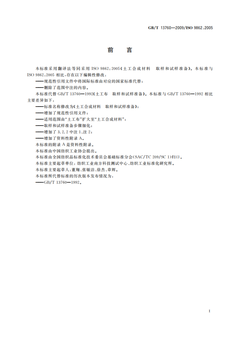 土工合成材料 取样和试样准备 GBT 13760-2009.pdf_第2页