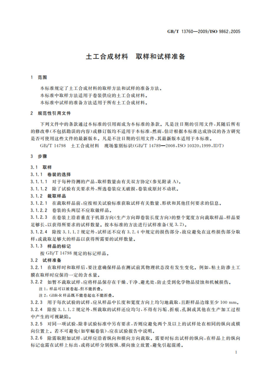 土工合成材料 取样和试样准备 GBT 13760-2009.pdf_第3页